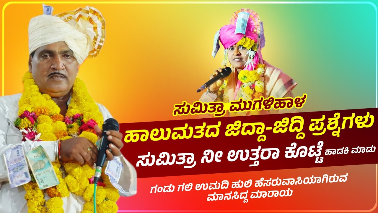 Umadi Manasidda VS Mugalihal Sumitra || ತಿಂಡಿ ಜಗಳ ಜಿದ್ದಾ ಜಿದ್ದಿ ಸಂಭಾಷಣೆ || ಗಂಡು ಗಲಿ ಉಮದಿ ಹುಲಿ