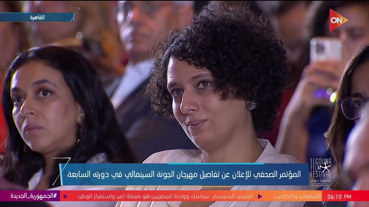 المؤتمر الصحفي للإعلان عن تفاصيل مهرجان الجونة السينمائي في دورته السابعة | الأحد 29 سبتمبر 2024