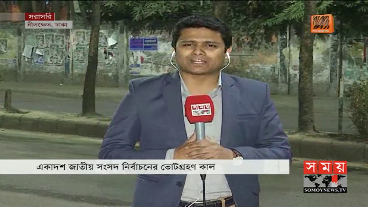 ঢাকায় সংসদ নির্বাচনের সার্বিক পরিস্থিতির সবশেষ | Dhaka Election News