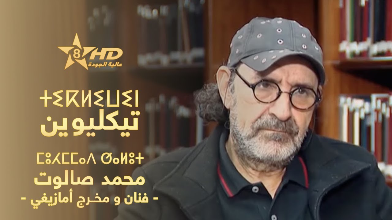 Tikliwin - Mohamed Salout | ⵜⵉⴽⵍⵉⵡⵉⵏ - ⵎⵓⵃⵎⵎⴰⴷ ⵚⴰⵍⵓⵜ | مسارات - الفنان والمخـرج الأمازيغي محمد صالوت