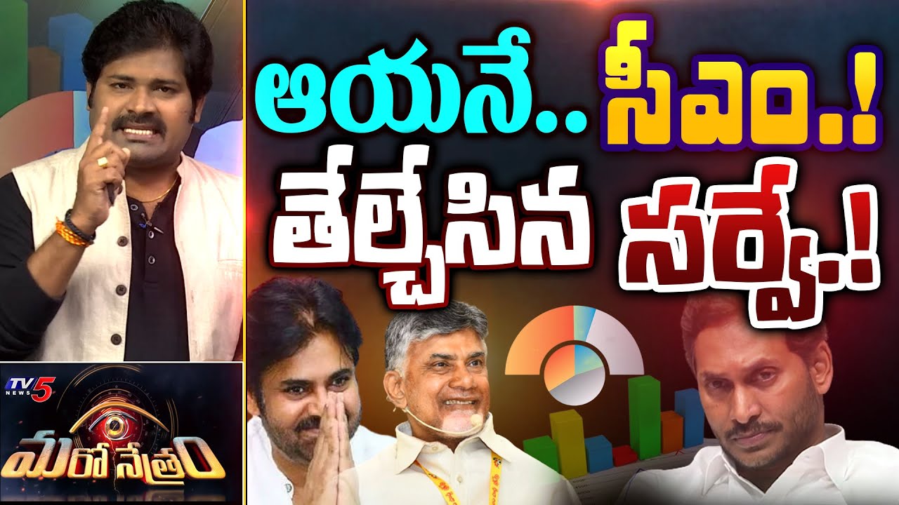 ఆయనే సీఎం..! | AP Next CM 2024 Survey Explained By Shiva | Chandrababu | Jagan | Pawan Kalyan | TV5