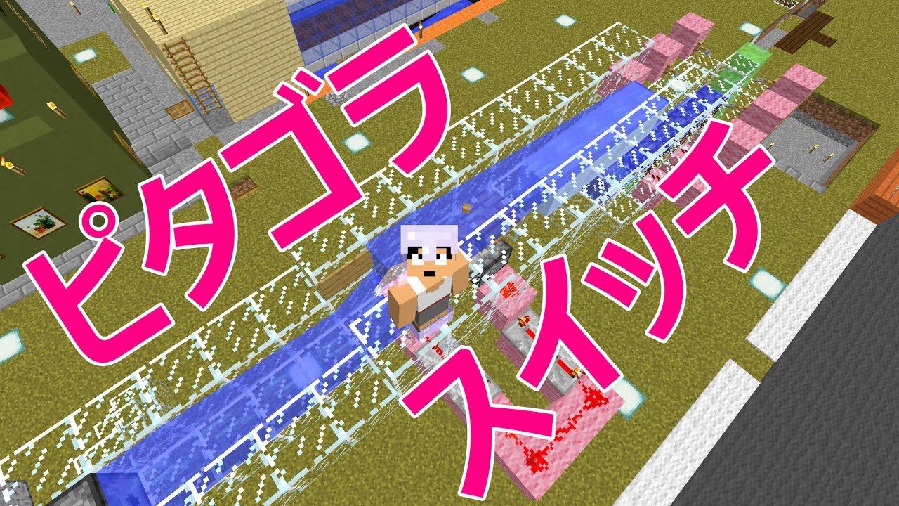 【カズクラ】ピタゴラスイッチ作ってみた！マイクラ実況 PART639