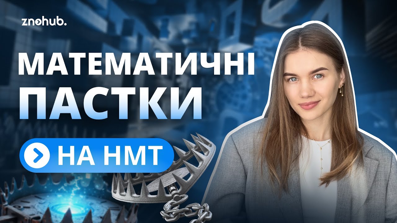 Математичні пастки на НМТ | ZNOHUB