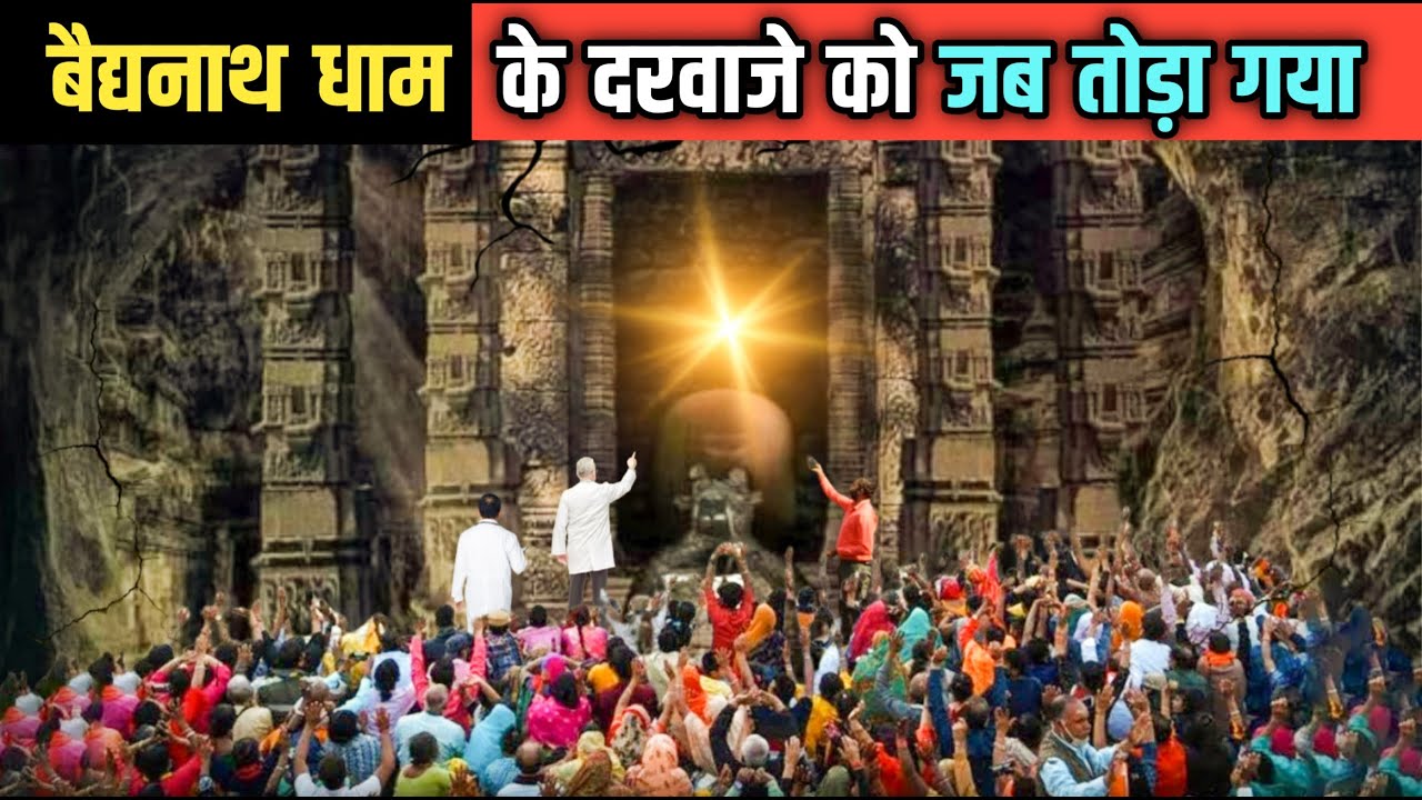 बैद्यनाथ धाम के दरवाजे को जब तोड़ा गया - बैद्यनाथ धाम के रहस्य