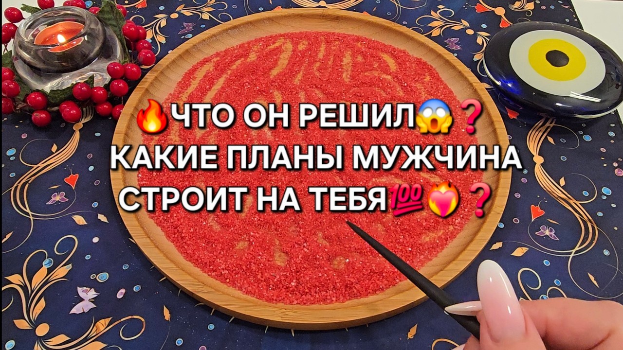 🔥ЧТО ОН РЕШИЛ😱❓ ЕГО ПЛАНЫ НА ТЕБЯ💯❓ Гадание на песке онлайн🧿