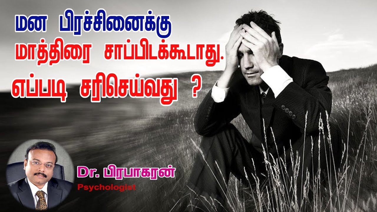 மன  பிரச்சனைக்கு மாத்திரை  சாப்பிடவே கூடாது !மன பிரச்சனையை எப்படி கையாளுவது?