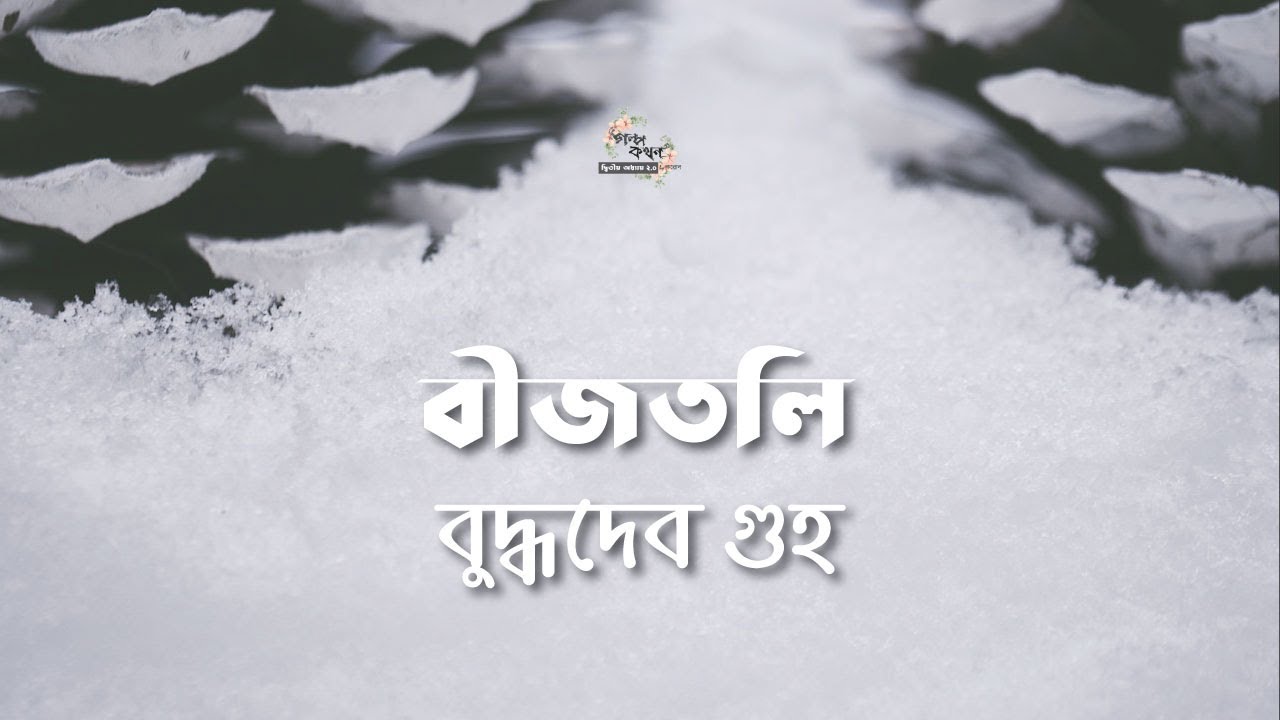 বীজতলি | বুদ্ধদেব গুহ | Buddhadeb Guha | বাংলা গল্প | গল্পকথন by কল্লোল