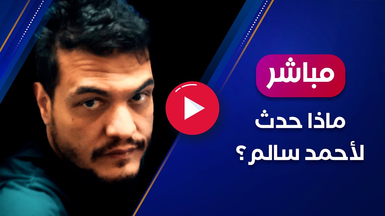 ماذا حدث لأحمد سالم ولماذا يهاجم الناس بهذه الطريقة؟.. الشيخ مصطفى البدري
