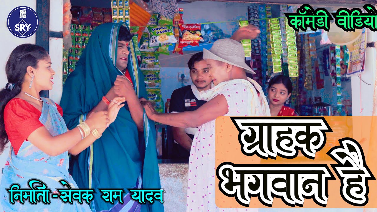 ग्राहक भगवान है l CG Comedy Video l Sewak Ram Yadav l Suraaj Thakhur I Cg Comedy Natak