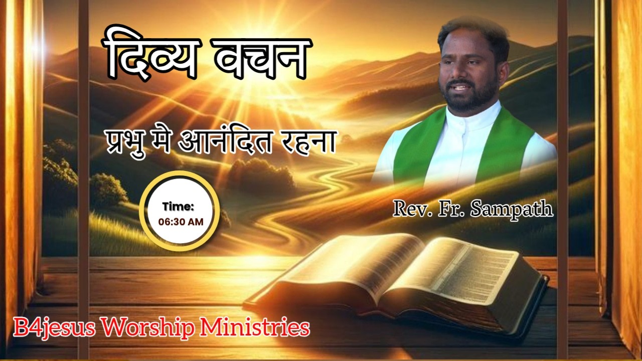प्रभु मे आनंदित रहना || 25 FEB. 2026 || B4JESUS WORSHIP MINISTRIES