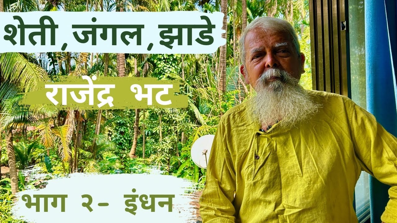 शेती, जंगल, झाडे भाग - २ इंधन | राजेंद्र भट