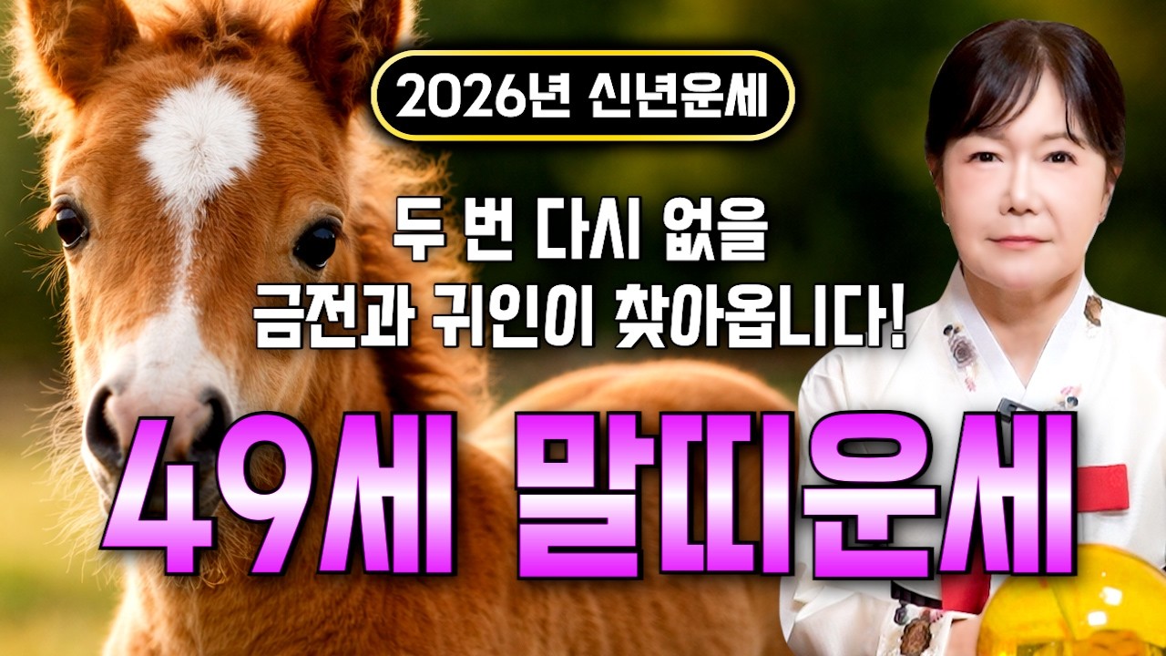 [말띠운세] ✨2026년 1978년생 49세 말띠운세✨내가 78년생 말띠라면 13년만에 천운 들어와 귀인,문서운까지 펑펑 터진다! 78년생 49세 말띠의 운명과 병오년 신년운세!