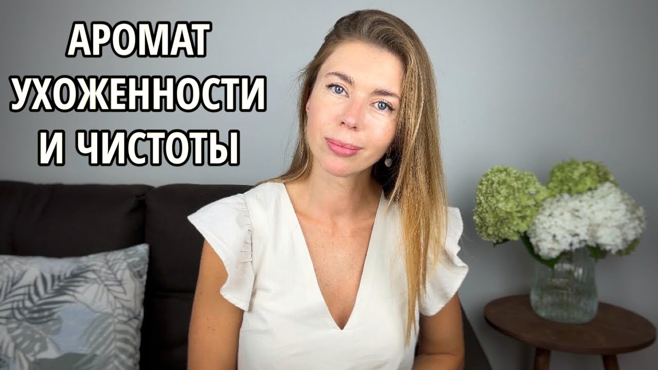Влюбилась в этот аромат чистоты и ухоженности. Но чуть не пролетела с покупкой флакона