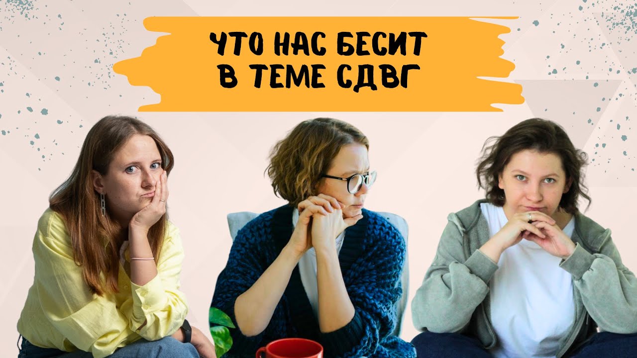 СДВГ сейчас у всех! Это просто отличительная особенность и суперсила. У вас точно СДВГ, если...