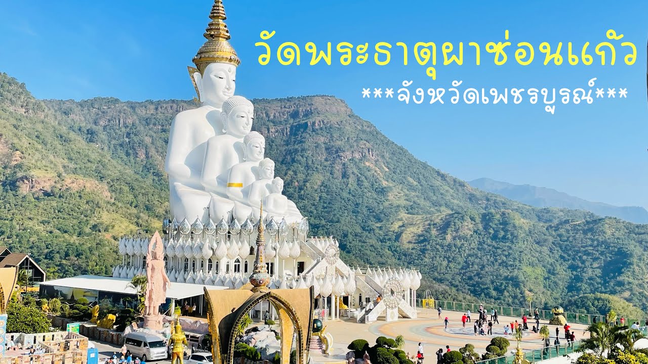 วัดพระธาตุผาซ่อนแก้ว จ.เพชรบูรณ์ |เที่ยวเขาค้อ วิวสวย บรรยากาศเย็นสบาย ขนมจีนหลังวัดอร่อยดีนะต้องลอง