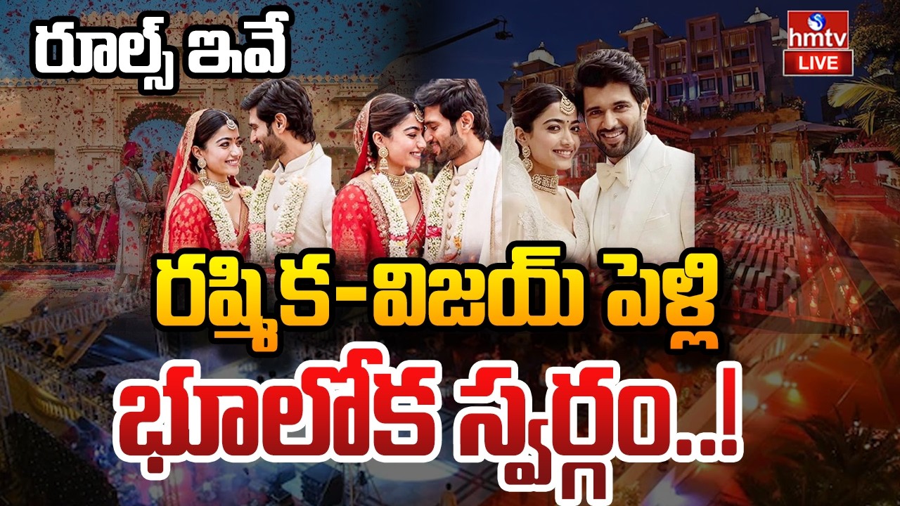 LIVE : విజయ్‌ - రష్మిక పెళ్లి  | Vijay Deverakonda & Rashmika Mandanna Wedding | hmtv