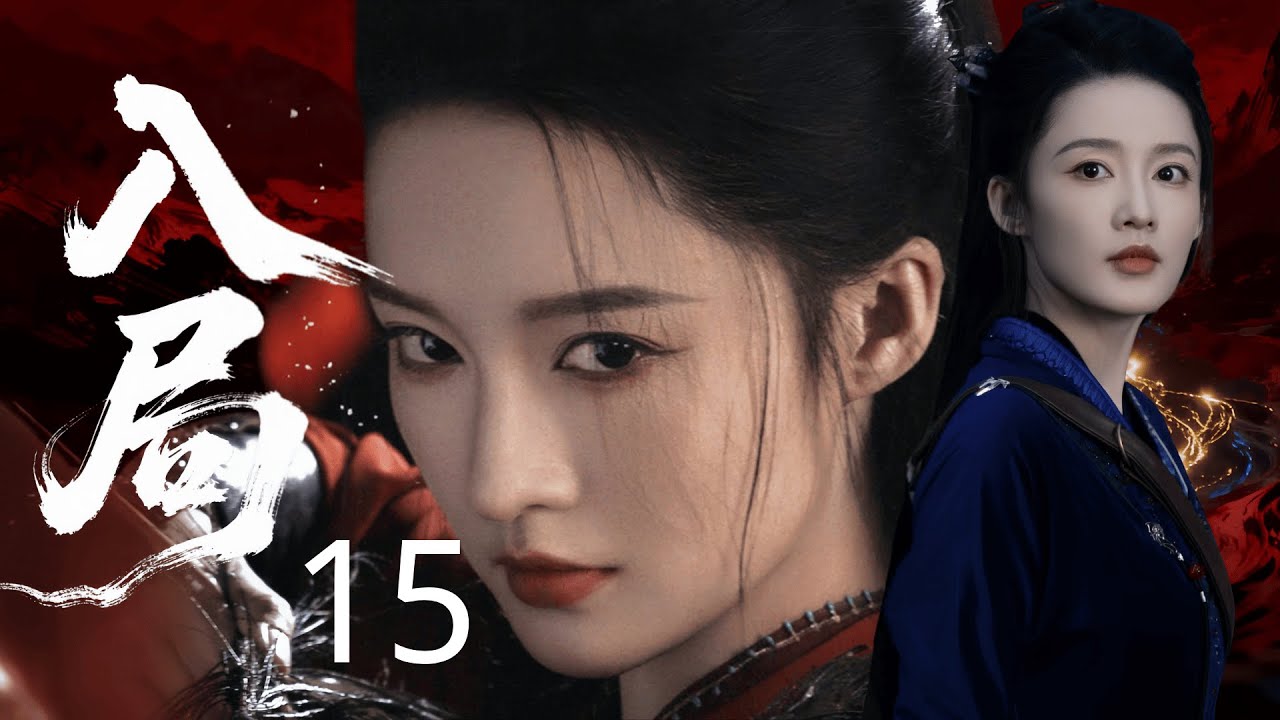 【2026待播剧抢先看】入局 15 | 寒门侠女 #李沁 配监国 #秦昊！联手干翻士族门阀，以权谋定天下开盛世！#权谋 #历史