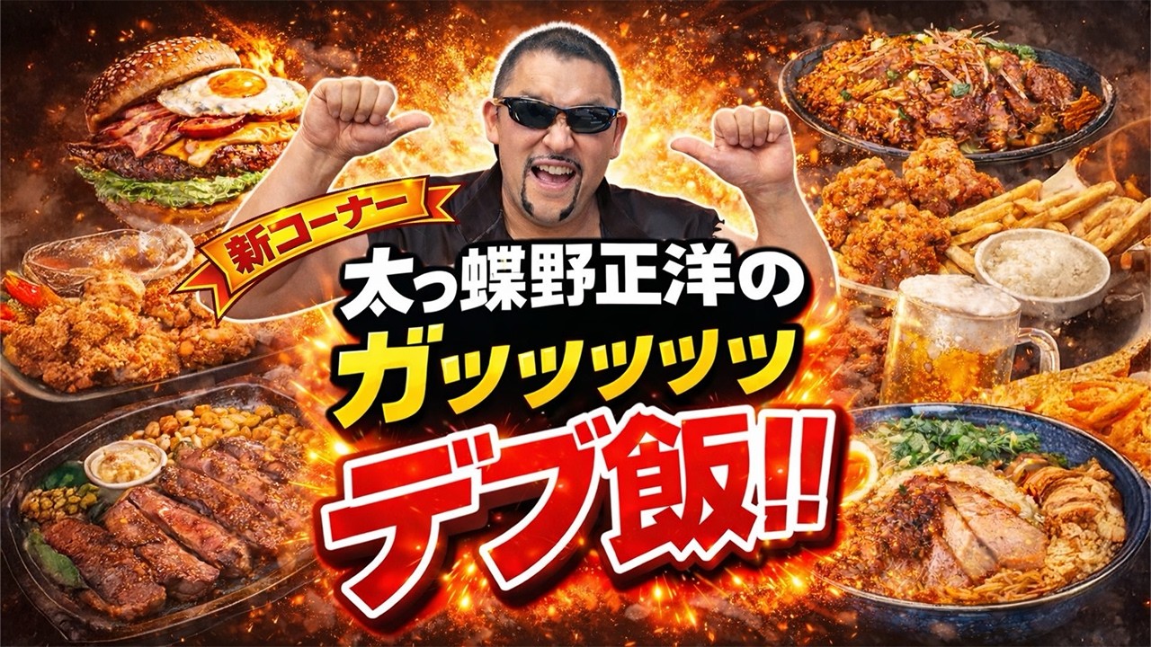 【新番組】太っ蝶野正洋の「ガッッッッデブ飯」