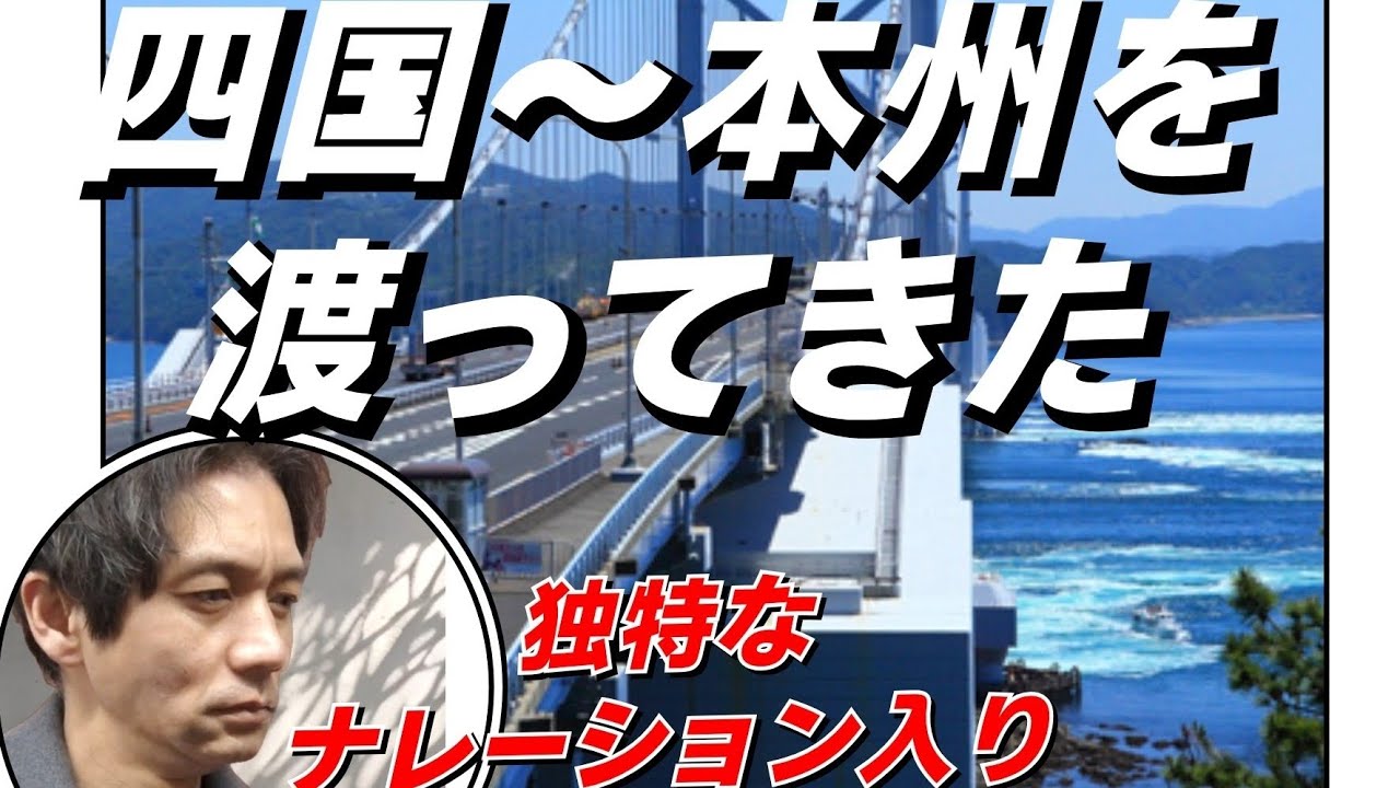 【乗り物 バス 旅行】鳴門大橋、明石海峡大橋を渡って来た！！オリジナル実況！！