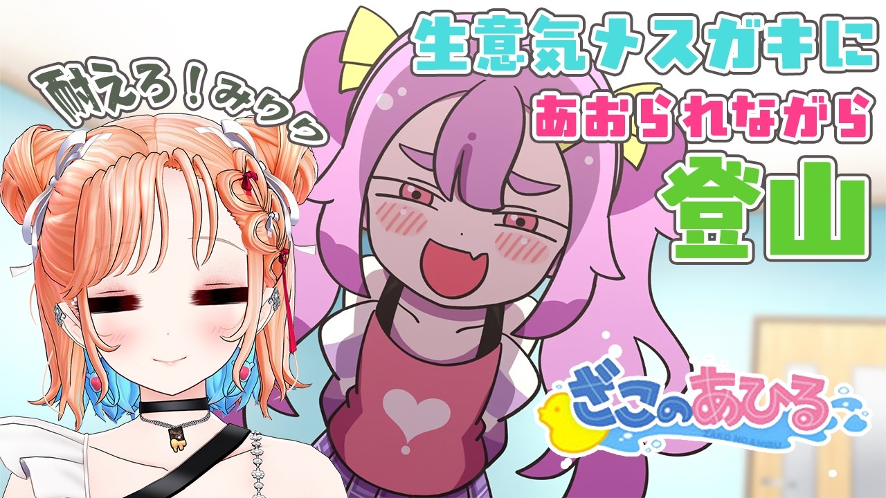【ざこのあひる】生意気メスガキなんて気にしない！登山するぞ！！【どっとライブ七星みりり】
