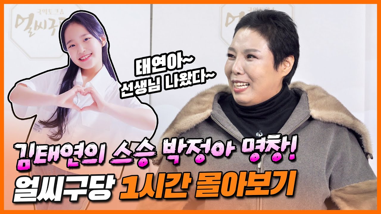[박정아 명창 추모영상] 제자 태연이 덕에 스승님 단.독.출.연!! 오늘의 김태연을 만든 열쩡~적인 선생님 ⭐️박정아 명창편 75분 정주행⭐️ [얼씨구당 몰아보기]