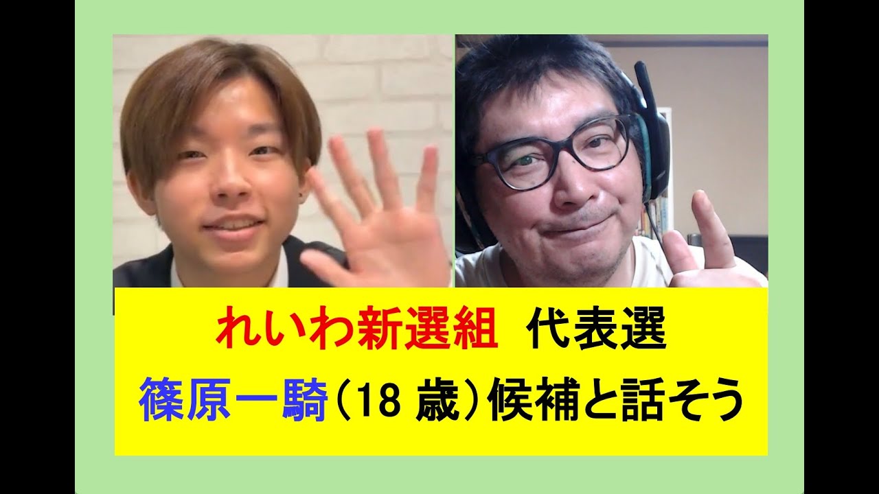れいわ新選組 代表選●篠原一騎（18 歳）候補と話そう #れいわ新選組 #政治 #政治ニュース #日本 #ビジネス #子育て #教育 #ニュース #哲学 #育児 #離婚 #選挙 #nhk #高校生