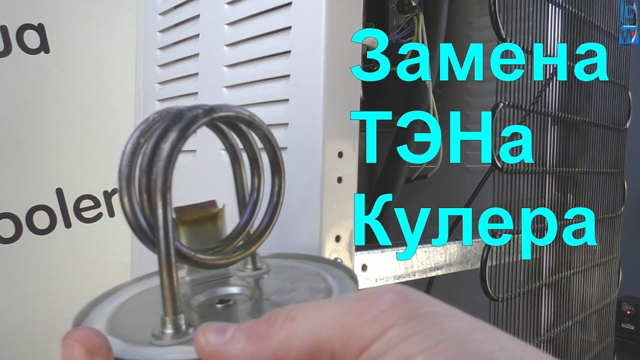 Кулер не греет воду? Замена ТЭНа в кулере для воды. Ремонт нагрева кулера воды - Cooler-Water