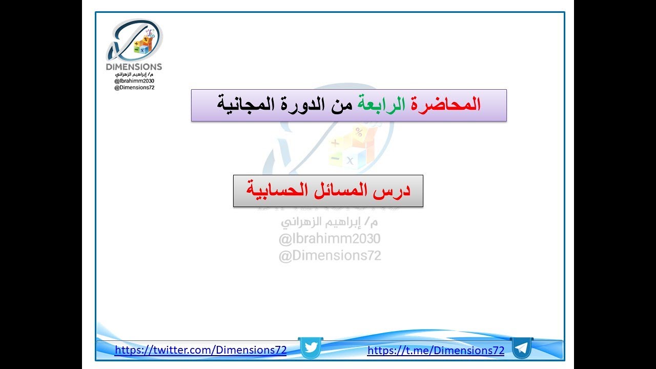 | قوانين المسائل الحسابية المحاضرة الرابعة | القدرة المعرفية | دايمنشن التعليمية