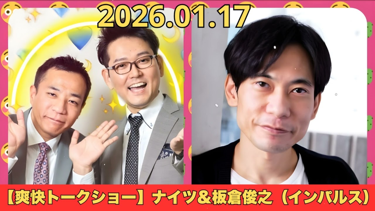 【爽快トークショー】ナイツ&板倉俊之（インパルス）