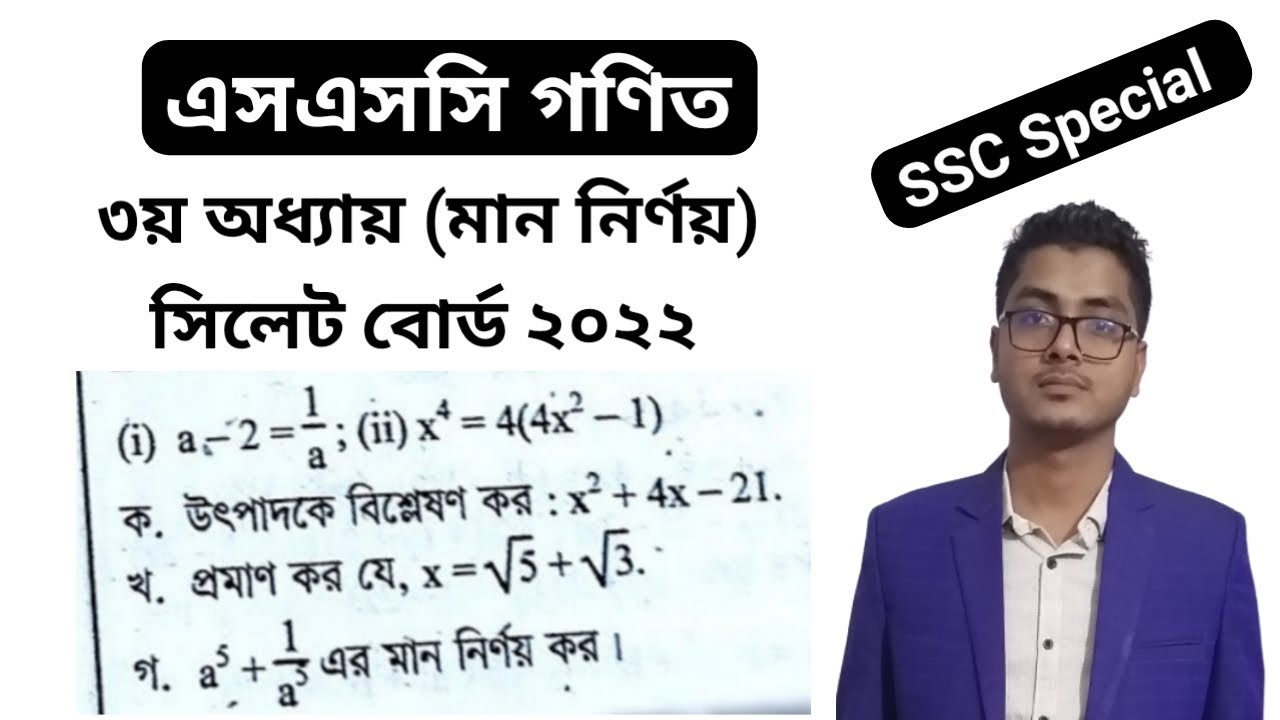 এসএসসি গণিত || তৃতীয় অধ্যায় || বীজগাণিতিক রাশি || সৃজনশীল প্রশ্ন || সিলেট বোর্ড ২০২২ || SSC Math 10