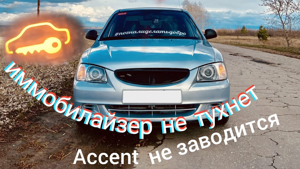 Крутит бодро, но не заводится! Иммобилайзер не тухнет, решение проблемы. Хёндай акцент.