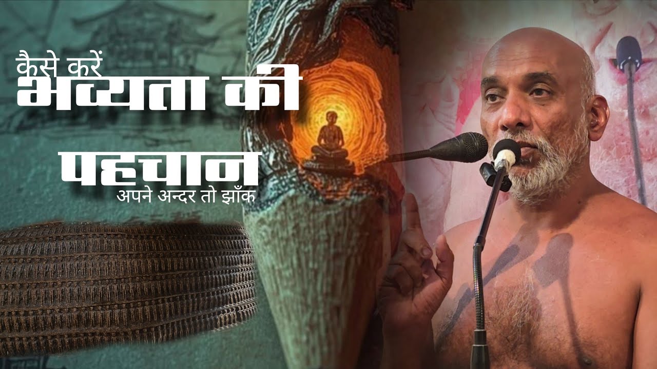 अपने अन्दर भव्यता की करें पहचान/  26जन26/#मुनिश्री #निर्लोभसागरजीमहाराज #तिलवाराघाट 