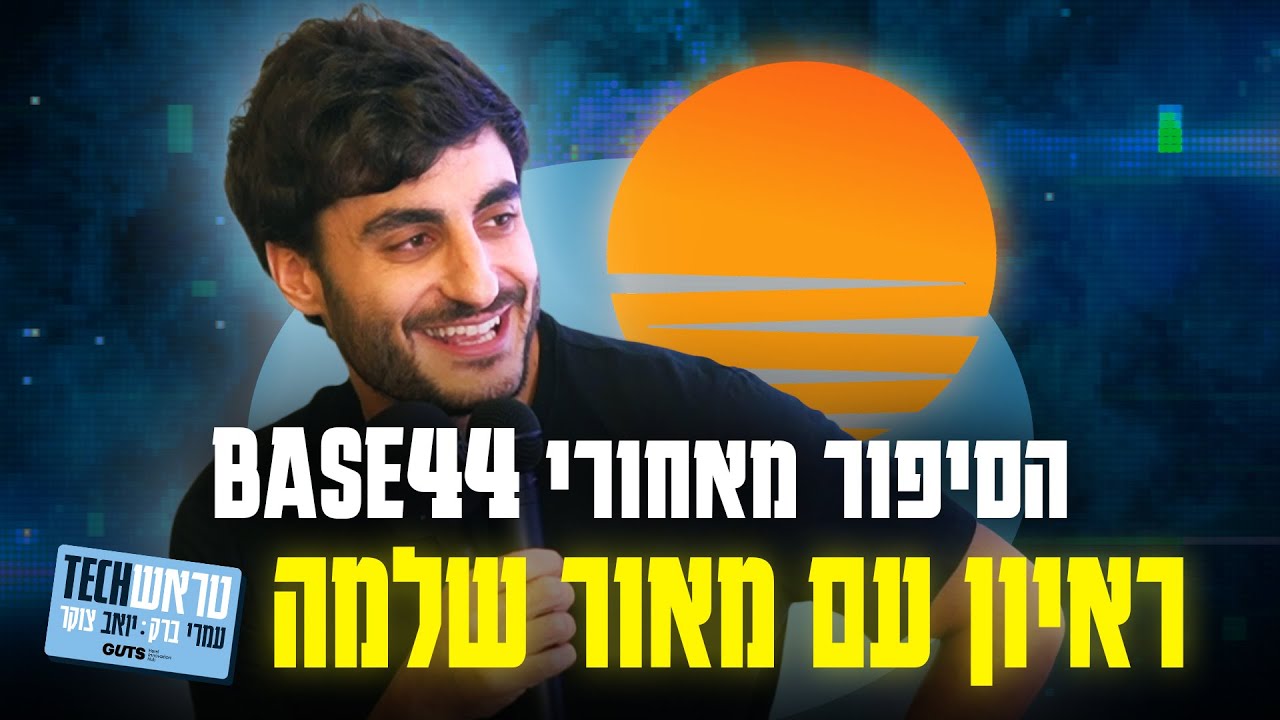 ראיון עם מאור שלמה, היזם מאחורי BASE44 הפלטפורמה הישראלית שמשגעת את העולם