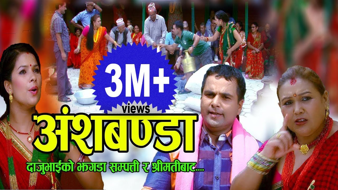 अंशबण्डा || New Nepali  Comedy lok song 2075, 2018 || Resham Sapkota, Juna Shrees, Radhika