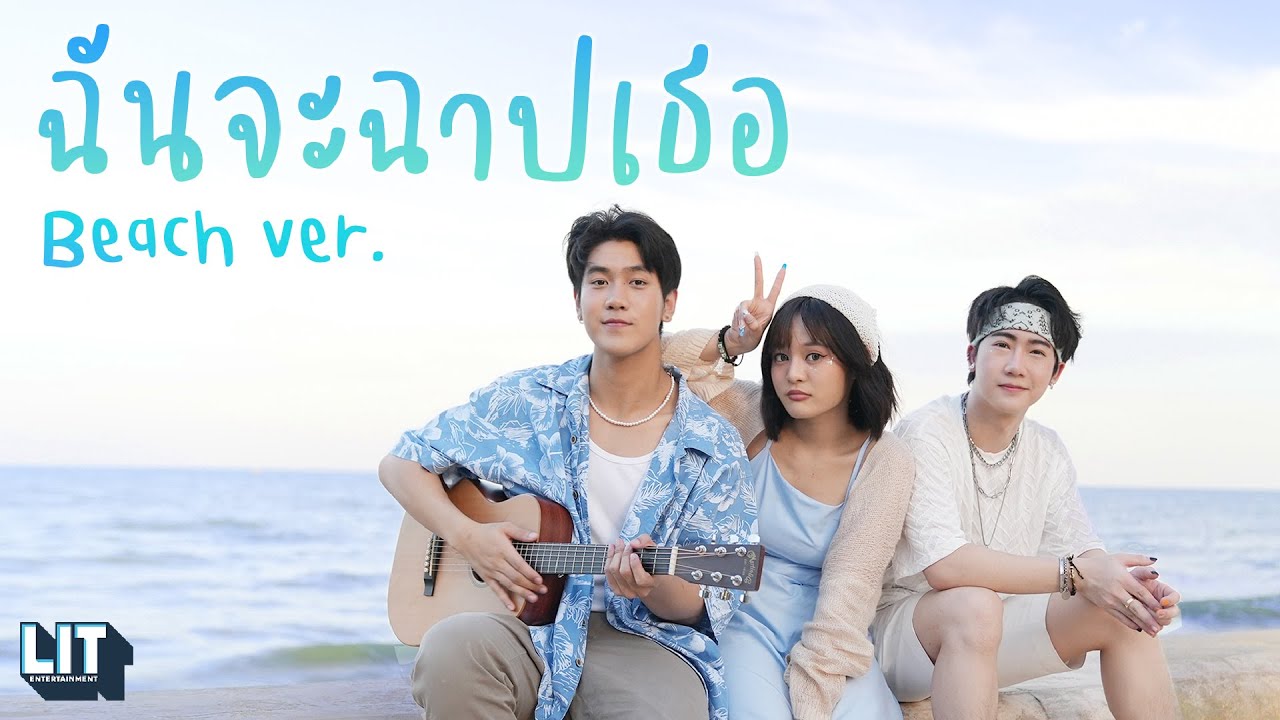 bamm - ฉันจะฉาปเธอ (CURSE) Beach Ver.