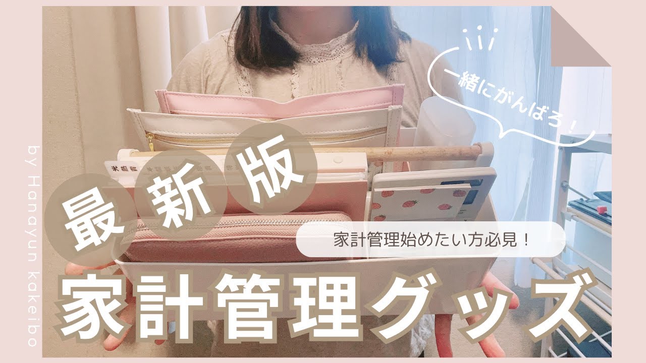 【家計管理】初心者さん必見！家計管理グッズの紹介 / 月収30万円台 / 音声あり