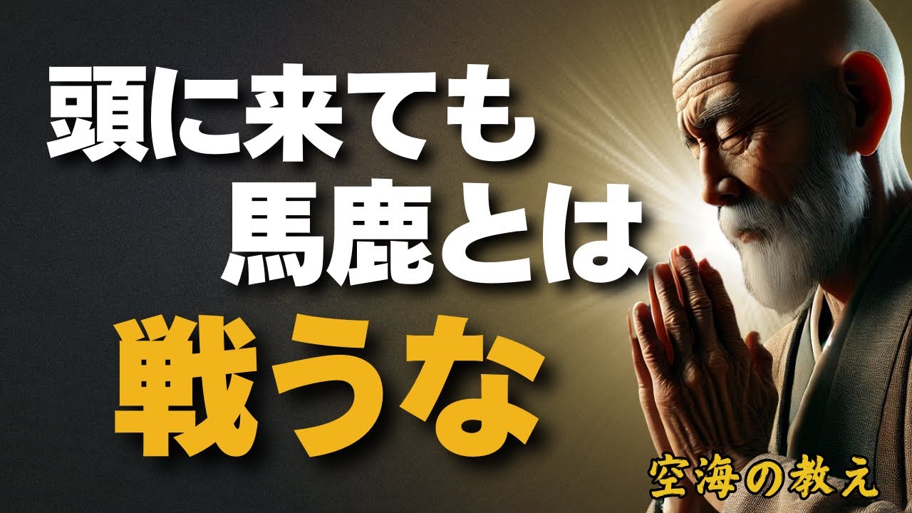 【絶対にやめろ】頭に来ても馬鹿とは戦ってはいけません。仏教の智慧　弘法大師空海の教え