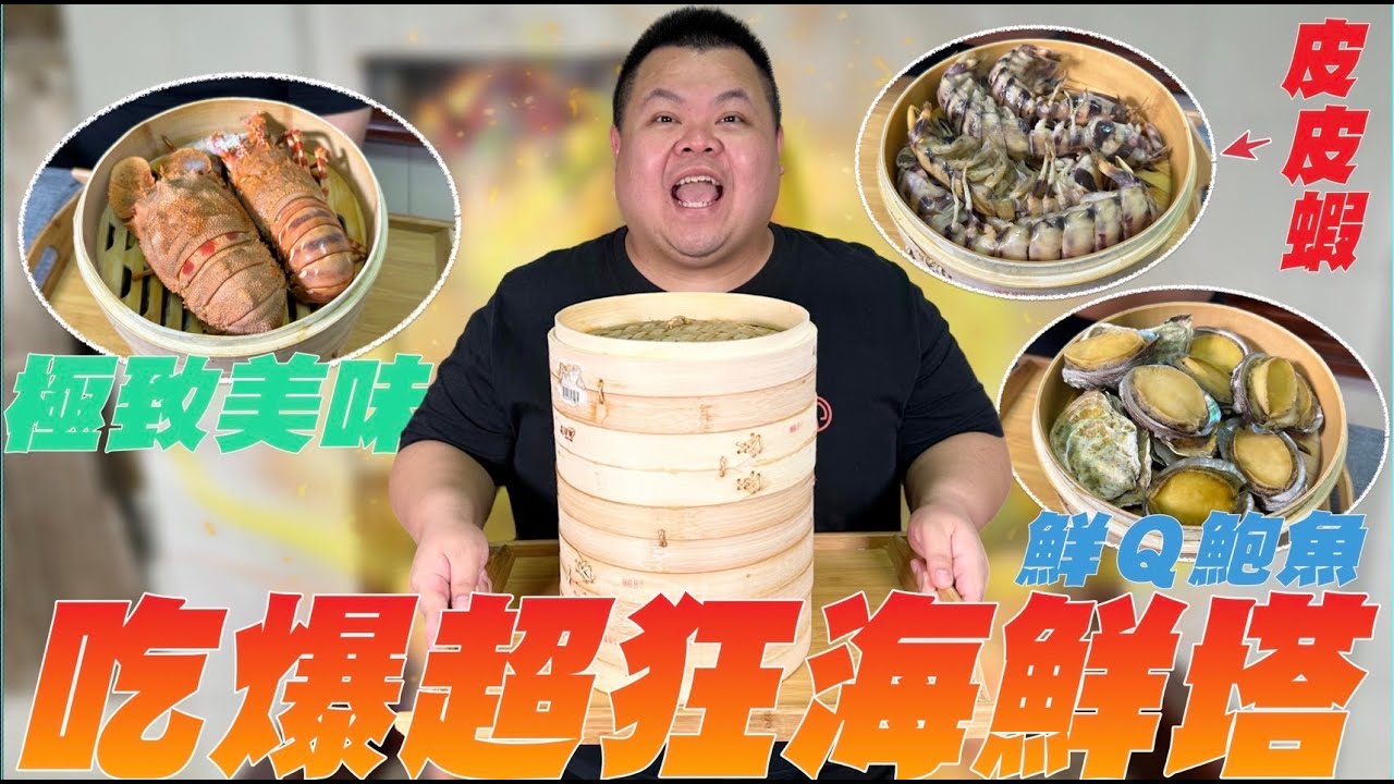 【大蛇丸】吃爆終極無敵海鮮塔!生猛海鮮一籮筐~