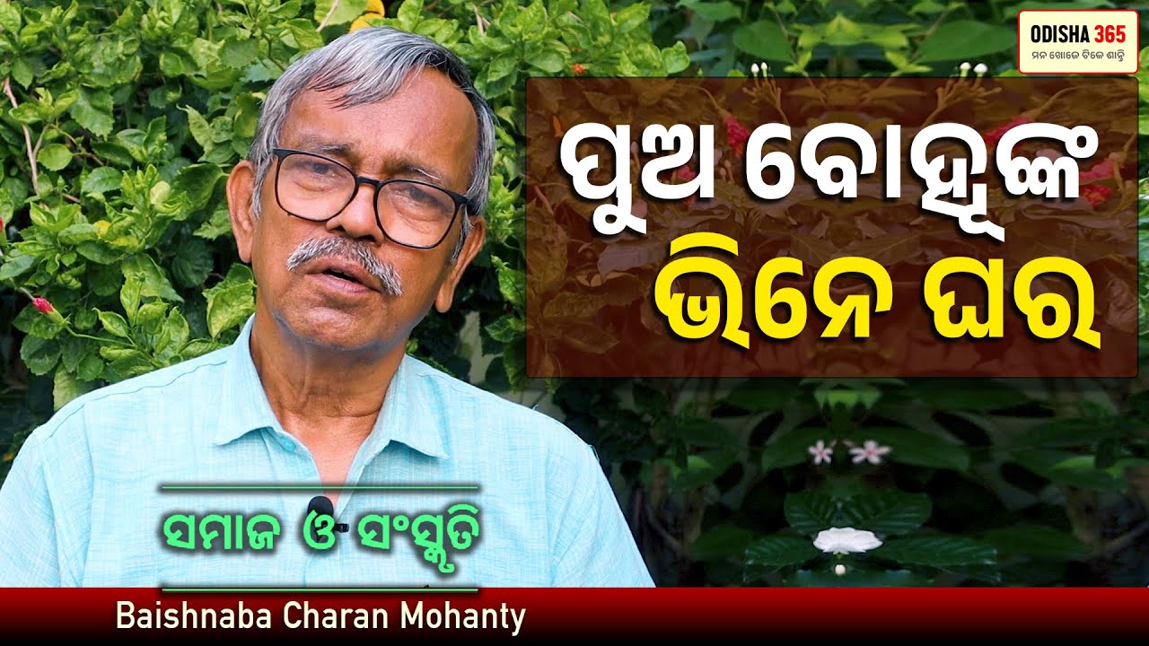 ପୁଅ ବୋହୂଙ୍କ ଭିନେ ଘର | Samaj O Sanskruti | Baishnaba Charan Mohanty | Odisha 365