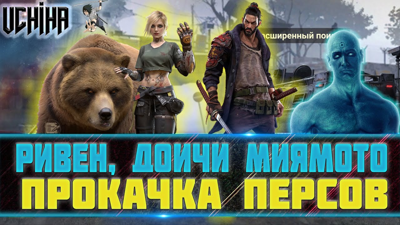 💪| DOOMSDAY Last survivors | Ривен | Миямото Доичи | Прокачка |  UCHIHA_TV |