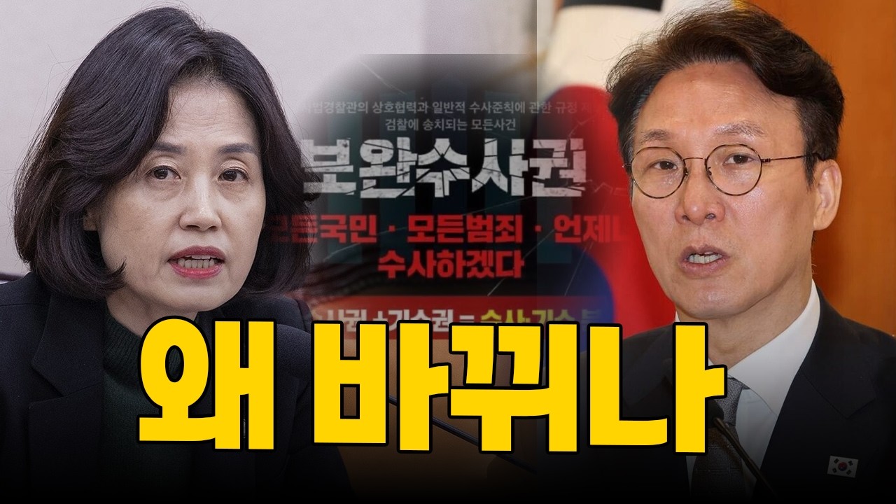 검찰개혁이라더니… 왜 바뀌나