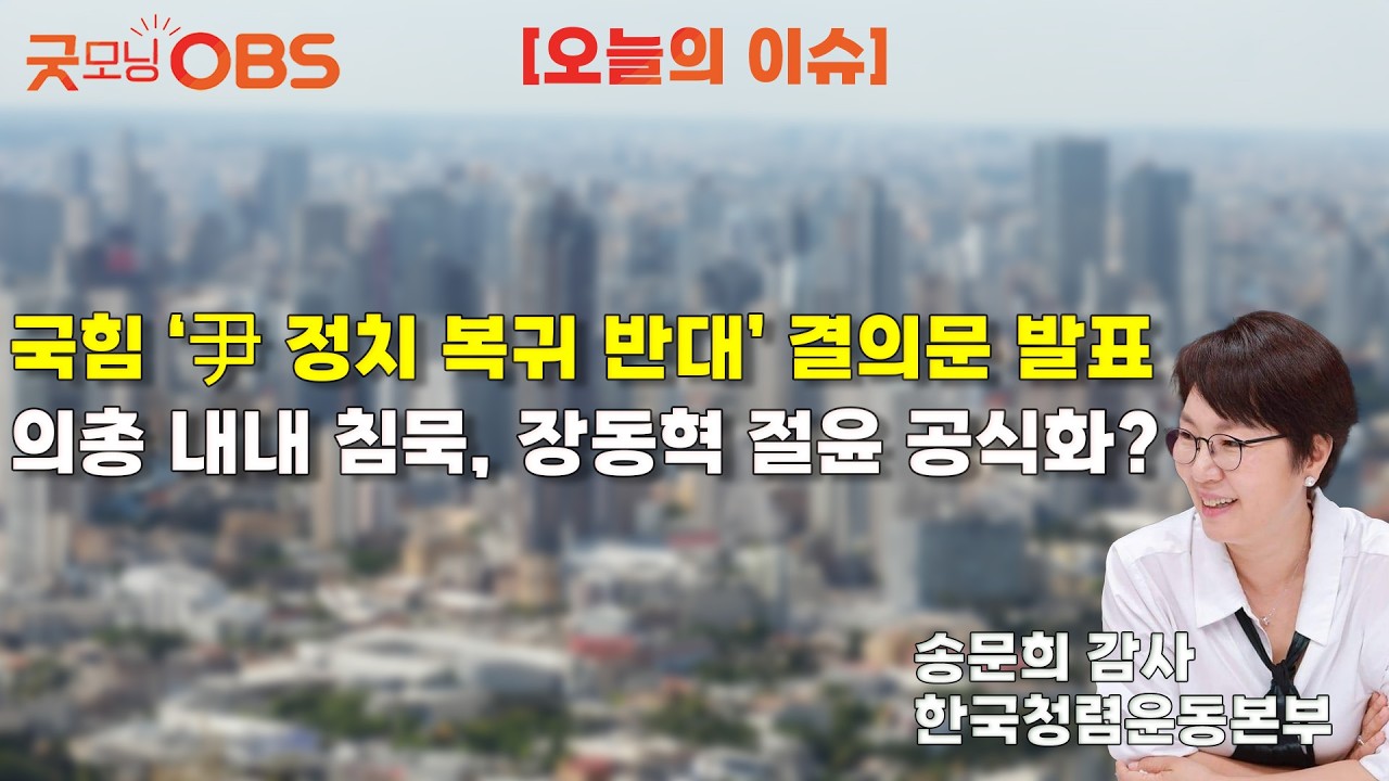 [오늘의 이슈] 국힘 ‘尹 정치 복귀 반대’ 결의문 발표 의총 내내 침묵, 장동혁 절윤 공식화?