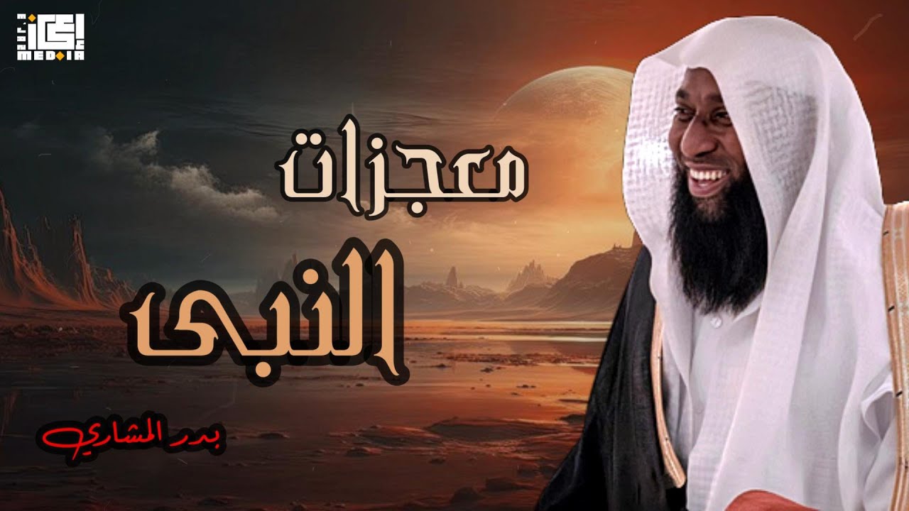 قصص ومعجزات من حياة النبي ﷺ تهزّ القلوب 😭✨ | بدر المشاري
