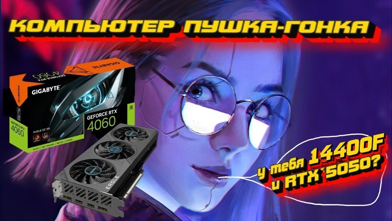 АНТИКРИЗИСНАЯ СБОРКА НА DDR4 , 14400F + RTX 5050 ПОЧЕМУ ИМЕННО ТАК? ПРОТЕСТИМ И ПООБЩАЕМСЯ !