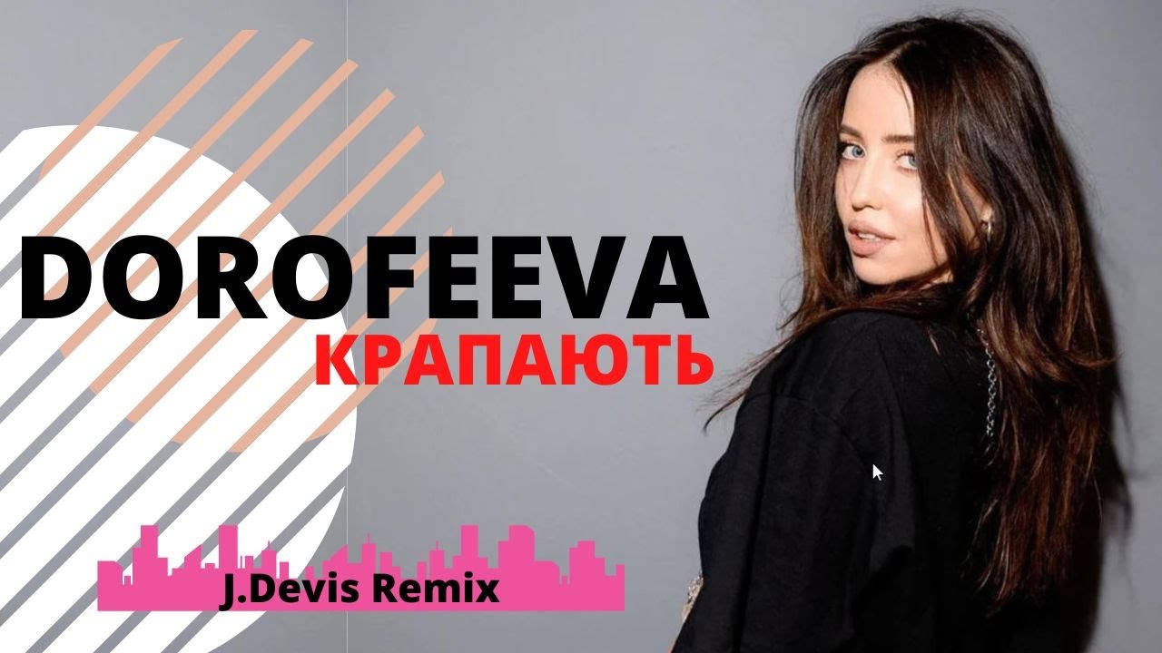 DOROFEEVA - КРАПАЮТЬ (J.Devis Remix) | Music 2022