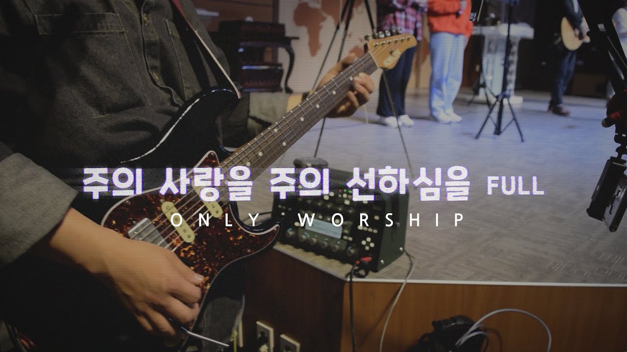 Only Worship - 주의사랑을 주의 선하심을 Full Ver. / Schecter USA Traditional Wembley  + Kemper