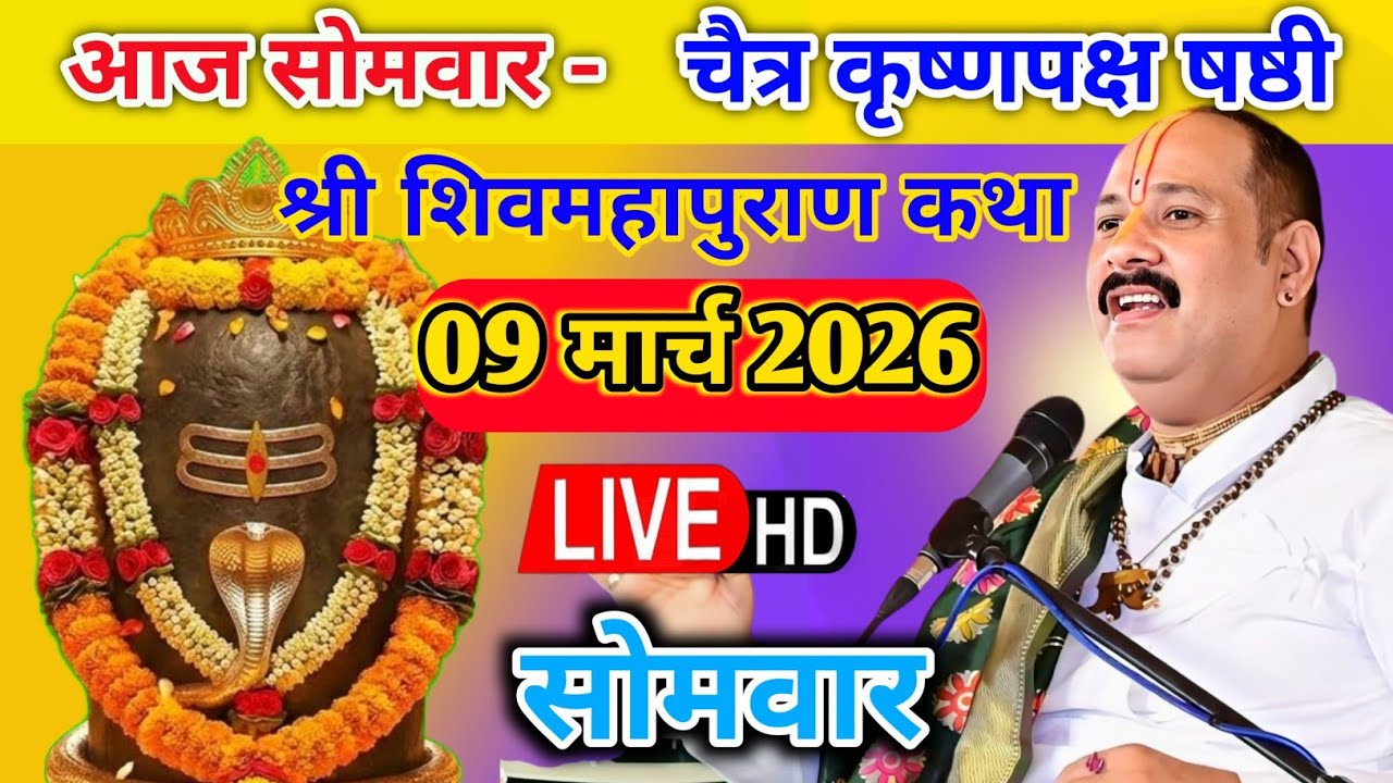Live 🔴 9 मार्च चैत्र कृष्णपक्ष षष्ठी शिवमहापुराण कथा पंडित प्रदीप जी मिश्रा | सीहोर मध्यप्रदेश #live