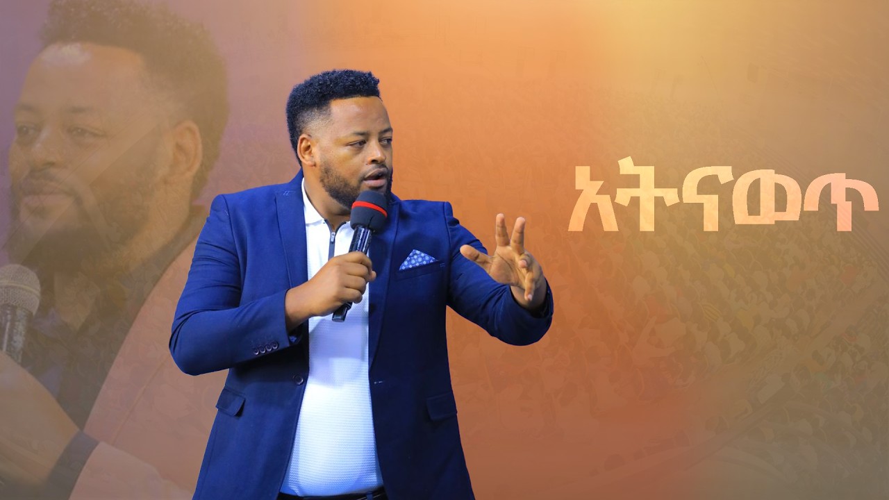 አትናወጥ ድንቅ ትምህርት በነብይ መስፍን በሹ