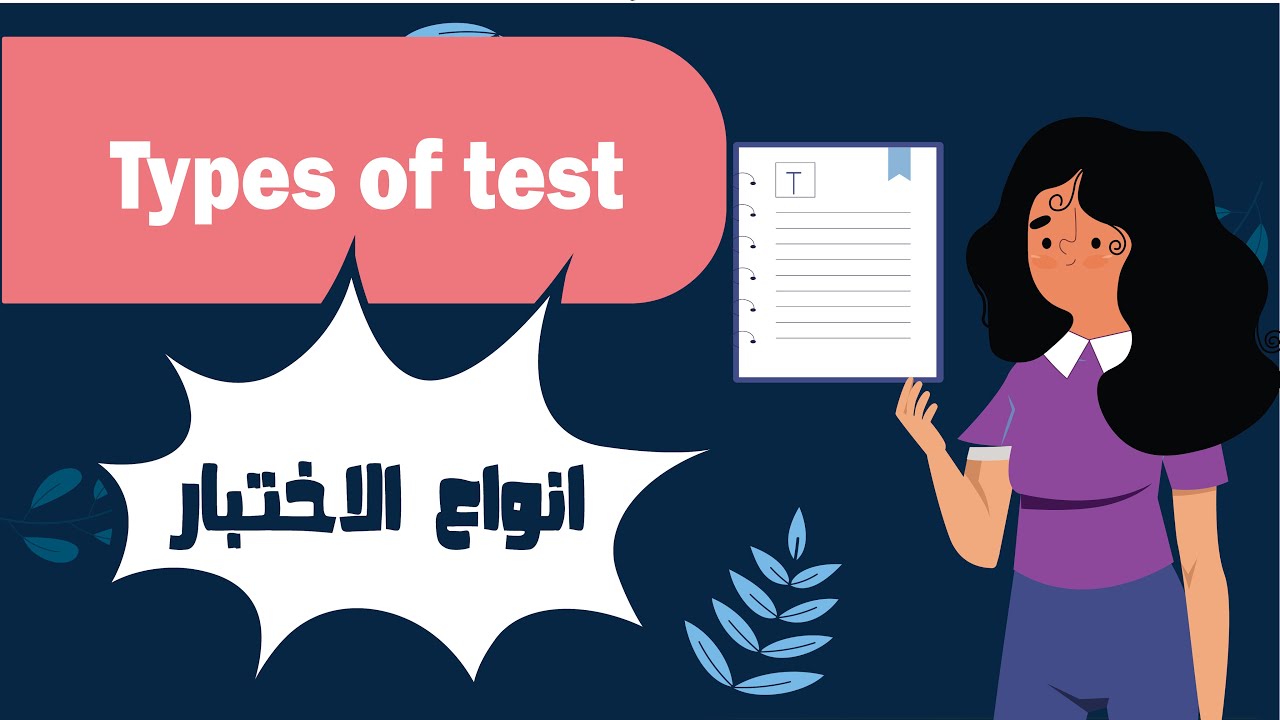أنواع الاختبار: دليل شامل ( مع حل التجميعات )  Types of test اختبار الرخصة المهنية اللغة الإنجليزية