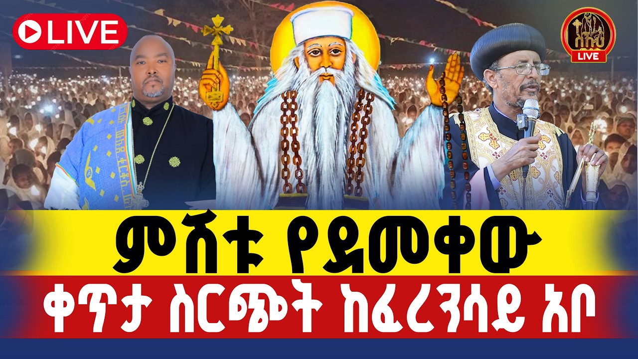 🔴live ቀጥታ ከቀበና አብነ ገብረ መንፈስ ቅዱስ// አመታዊ በአል ‼️ ምሽቱ  ደምቋል